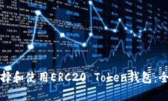 如何选择和使用ERC20 Toke