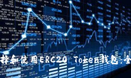 如何选择和使用ERC20 Token钱包：全面指南