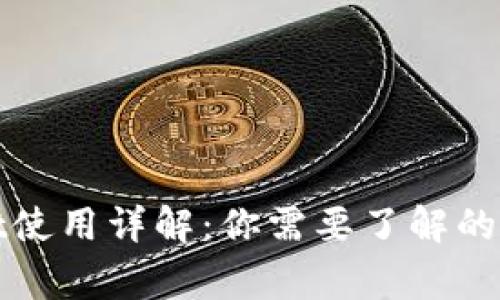 tpWallet使用详解：你需要了解的充值事项