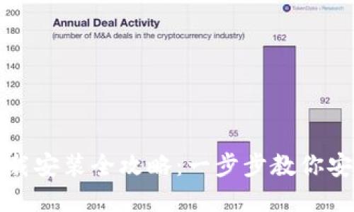比特币钱包官网下载安装全攻略：一步步教你安全获取比特币钱包