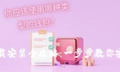 比特币钱包官网下载安装