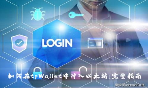 如何在tpWallet中冲入以太坊：完整指南