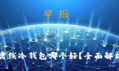比特币离线冷钱包哪个好