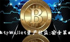 如何有效防止tpWallet资产被