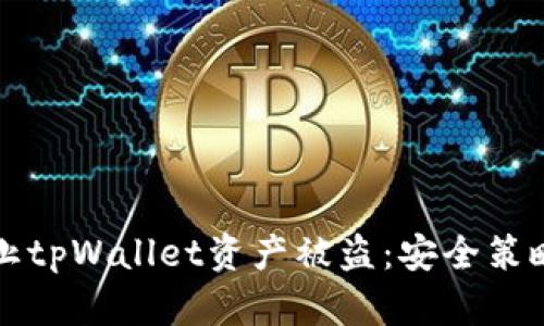 如何有效防止tpWallet资产被盗：安全策略及最佳做法