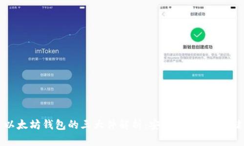 以太坊钱包的三大件解析：安全、便捷与存储