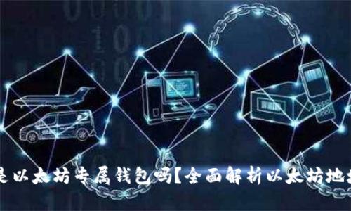 0x开头的地址是以太坊专属钱包吗？全面解析以太坊地址格式及其含义