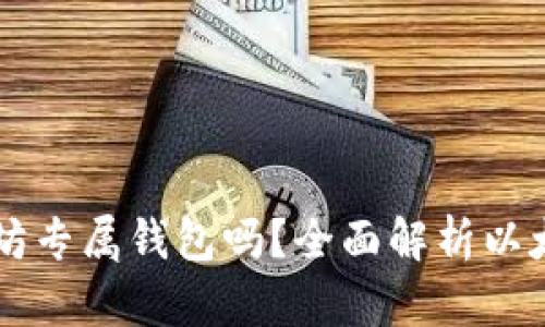 0x开头的地址是以太坊专属钱包吗？全面解析以太坊地址格式及其含义