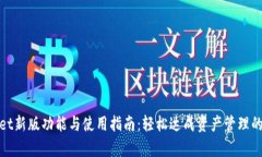 tpWallet新版功能与使用指南