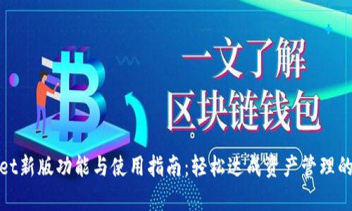 tpWallet新版功能与使用指南：轻松达成资产管理的新时代