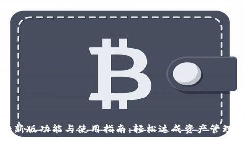 tpWallet新版功能与使用指南：轻松达成资产管理的新时代