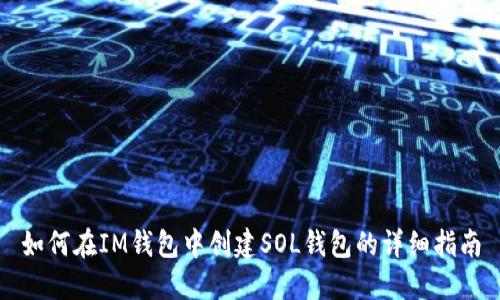 如何在IM钱包中创建SOL钱包的详细指南
