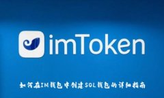 如何在IM钱包中创建SOL钱包