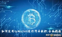 如何使用tpWallet进行代币抵
