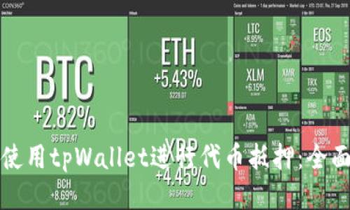 如何使用tpWallet进行代币抵押：全面指南