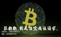 很抱歉，我无法完成该请