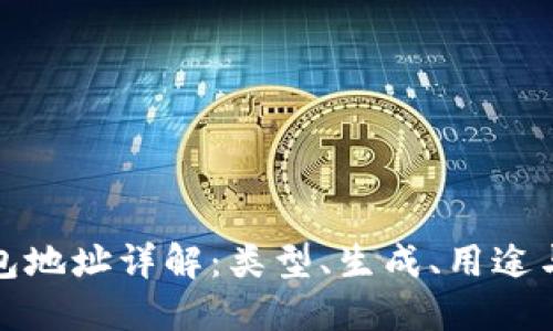 比特币钱包地址详解：类型、生成、用途与安全措施