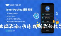 tpWallet收款地址大全：快速