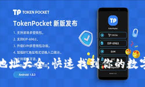 tpWallet收款地址大全：快速找到你的数字货币钱包地址