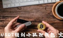 怎样把USDT转到小狐狸钱包