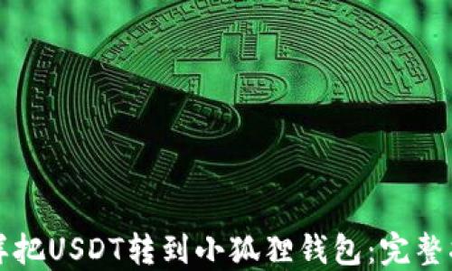 
怎样把USDT转到小狐狸钱包：完整指南