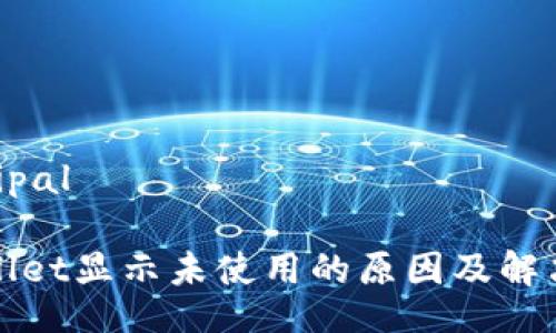 principal

tpWallet显示未使用的原因及解决方案