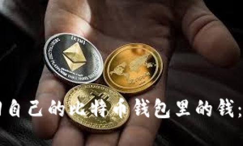 怎么找回自己的比特币钱包里的钱：全面指南