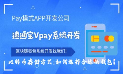 比特币存储方式：如何选择合适的钱包？
