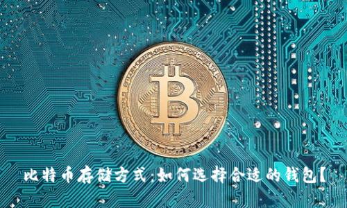 比特币存储方式：如何选择合适的钱包？