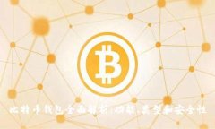 比特币钱包全面解析：功