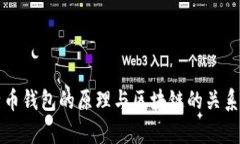 比特币钱包的原理与区块