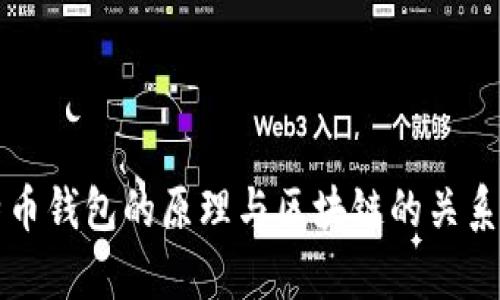 比特币钱包的原理与区块链的关系解析