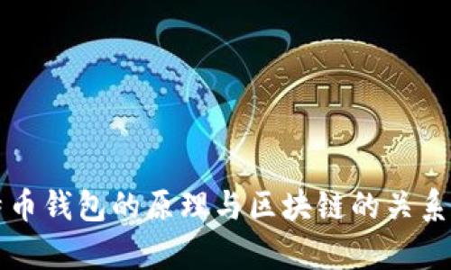 比特币钱包的原理与区块链的关系解析