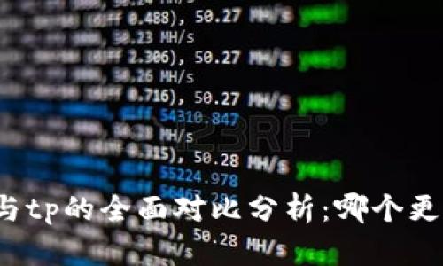 bk钱包与tp的全面对比分析：哪个更适合你？