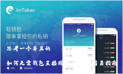 思考一个并且的

如何无需钱包直接购买比特币：简易指南