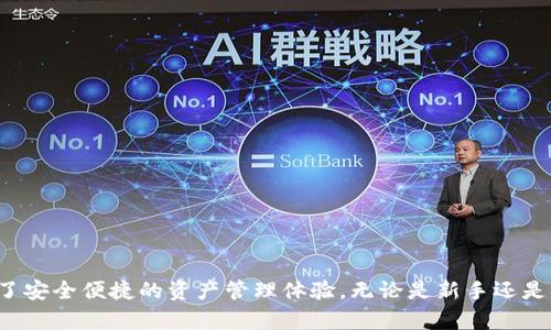   全面解析WE Token钱包：安全性、功能与使用指南 / 
 guanjianci WE Token钱包, 数字货币, 安全性, 使用指南 /guanjianci 

一、引言
随着数字货币的普及，越来越多的用户开始关注如何安全、方便地管理自己的数字资产。在这一背景下，WE Token钱包应运而生，成为了用户管理和交易数字资产的重要工具。本文将从多个方面对WE Token钱包进行全面解析，包括其安全性、功能、使用指南等，以帮助读者更好地了解和使用这一数字钱包。

二、什么是WE Token钱包？
WE Token钱包是一款支持多种数字货币的数字钱包，专门为用户提供安全便捷的资产管理服务。无论是比特币、以太坊等主流货币，还是一些新兴的数字资产，WE Token钱包都能满足用户的需求。用户可以利用该钱包进行数字货币的存储、交易、兑换等操作，其友好的用户界面和强大的功能也吸引了大量用户。

三、WE Token钱包的安全性
在选择数字钱包时，安全性无疑是用户最关注的问题之一。WE Token钱包采取了多重安全机制，以保障用户的资产安全。这些安全措施包括：
ul
    listrong私钥管理：/strongWE Token钱包采用用户自主管理私钥的方式，私钥不会被存储在服务器上，从根本上保护了用户的资产安全。/li
    listrong两步验证：/strong用户在进行重要操作时，钱包将会要求进行两步验证，极大地降低了账户被盗的风险。/li
    listrong冷存储：/strong大部分资金将被存储在冷钱包中，不容易受到黑客攻击。/li
    listrong定期审计：/strong钱包团队会定期对系统进行安全审计，及时发现并修复潜在漏洞。/li
/ul

四、WE Token钱包的功能
WE Token钱包不仅具有基本的数字货币存储功能，还提供了多种便捷的服务，包括：
ul
    listrong资产管理：/strong用户可以在一个平台上管理多种数字资产，实时查看资产余额和交易记录。/li
    listrong交易功能：/strongWE Token钱包允许用户进行即时的数字货币交易，支持多种交易对。/li
    listrong兑换服务：/strong用户可以通过钱包内置的兑换功能，快速将一种数字货币兑换成另一种。/li
    listrong市场分析：/strong钱包还提供市场行情分析，帮助用户做出更明智的投资决策。/li
/ul

五、如何使用WE Token钱包？
使用WE Token钱包进行数字资产管理相对简单。以下是使用流程的详细指南：
ol
    listrong下载及安装：/strong首先，在官方网站或应用商店下载WE Token钱包，并进行安装。/li
    listrong创建钱包：/strong用户需要根据指引创建一个新钱包，设置安全密码，并妥善保存助记词和私钥。/li
    listrong充值资产：/strong在创建钱包成功后，用户可以通过扫描二维码或复制地址来充值数字资产。/li
    listrong进行交易：/strong用户可以选择交易功能，选择资产进行交易，根据提示操作即可完成。/li
    listrong定期备份：/strong为了避免数据丢失，用户应定期备份钱包信息。/li
/ol

六、常见问题解答

1. WE Token钱包是否支持所有数字货币？
虽然WE Token钱包支持多种主流数字货币，如比特币、以太坊等，但并不是所有的数字货币都可以在该钱包中找到。用户在选择使用钱包之前，建议先查看支持的货币列表，以确认是否符合个人需求。如果你使用的特定数字货币没有得到支持，可以考虑其他选择，或等待钱包团队后续更新。

2. 如何保证我的资产安全？
资产安全是每个数字货币用户最关心的话题。为了保证资产安全，用户可以采取以下措施：
ul
    listrong保管私钥：/strong用户必须妥善保管自己的私钥和助记词，切勿与他人分享。/li
    listrong启用两步验证：/strong确保在登录账户和进行重要操作时，启用两步验证，这将为账户提供额外的安全保护。/li
    listrong定期更新软件：/strong保持钱包软件的更新，以确保拥有最新的安全防护措施。/li
    listrong使用冷钱包：/strong对于长时间不打算交易的资产，可考虑将其存储在冷钱包中，增强安全性。/li
/ul

3. 如果忘记了密码或者丢失了私钥，该怎么办？
WE Token钱包的一大特点是用户完全管理自己的私钥和密码。如果用户忘记了密码且没有保留私钥或助记词，那么将无法找回钱包中的资产。因此，保持对这些信息的安全管理是非常重要的。如果忘记了密码但有助记词，可以通过助记词恢复账户。

4. WE Token钱包的交易手续费是多少？
WE Token钱包的交易手续费通常会依据网络的正常情况而定，具体费用在进行交易时会明确显示。用户在发起交易之前，需要查看手续费以避免超出自己的预期。一般来说，较低的交易手续费会意味着相对较慢的交易速度，因此在急需确认交易时，不妨考虑支付少量额外费用以加快响应。

5. WE Token钱包与其他数字钱包相比有什么优势？
与其他数字钱包相比，WE Token钱包具有以下优点：
ul
    listrong用户友好：/strong界面设计，易于上手，适合各种技术水平的用户。/li
    listrong多资产支持：/strong支持多种主流数字货币，便于用户进行一站式管理。/li
    listrong强大的安全性：/strong多重安全机制保障用户资产的安全性，让用户更加安心。/li
    listrong便捷的交易和兑换功能：/strong让用户在利用钱包进行交易时更加方便，尤其是支持实时交易和快捷兑换的功能。/li
/ul

七、总结
WE Token钱包凭借其安全性、功能丰富性和易用性，成为了众多数字货币用户的选择。在不断发展的数字货币市场中，它为用户提供了安全便捷的资产管理体验。无论是新手还是老手，WE Token钱包都能满足您的需求，是一个极具潜力的数字货币管理工具。