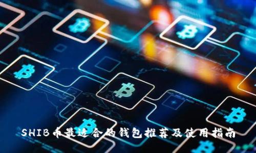 SHIB币最适合的钱包推荐及使用指南