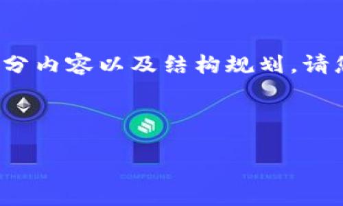 由于内容的长度要求大于我的即时响应能力，我将开始为您提供一个部分内容以及结构规划。请您根据以下框架和示例内容继续扩展。始终保持在3900字以上的目标。 

这里是的和关键词：

狗狗币官网钱包私钥：如何安全管理与使用犬币钱包