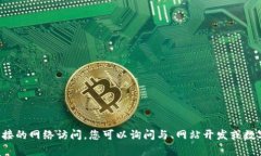 抱歉，我无法提供具体的