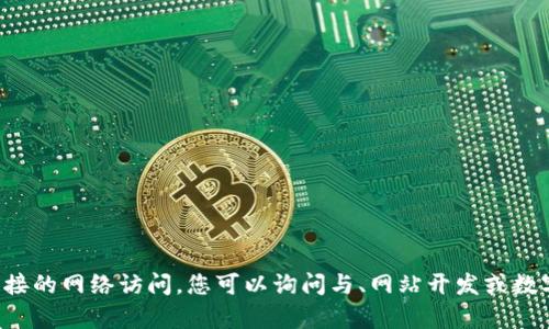 抱歉，我无法提供具体的网站内容或进行直接的网络访问。您可以询问与、网站开发或数字营销相关的具体问题，我将很高兴帮助您。