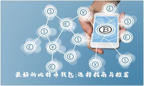 最好的比特币钱包：选择指南与推荐