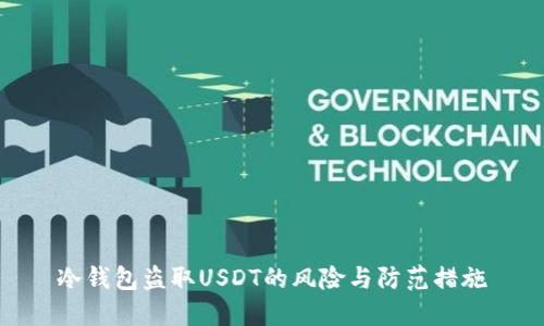 冷钱包盗取USDT的风险与防范措施