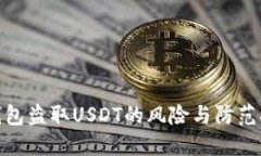 冷钱包盗取USDT的风险与防