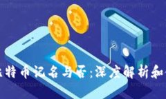 冷钱包比特币记名与否：