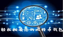 如何轻松拥有您的比特币