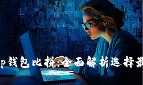 : tpWallet与BitKeep钱包比拼：全面解析选择最佳数字资产管理工具