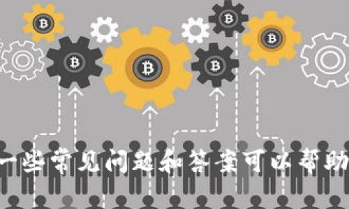   如何查询比特币钱包信息：简单步骤与实用技巧 / 

 guanjianci 比特币钱包查询, 比特币地址查询, 区块链浏览器, 比特币交易记录 /guanjianci 

比特币是一种去中心化的加密货币，其特有的区块链技术使得每一笔交易都可以在全球范围内被验证和追踪。随着比特币的流行，获取和查询比特币钱包信息变得越来越重要。不论是投资者想要查看自己的资产，还是普通用户想要了解比特币的交易记录，掌握钱包信息查询的技巧至关重要。本文将详细介绍如何查询比特币钱包信息，并提供一些实用的工具和技巧，帮助用户更快捷地找到他们需要的信息。

### 为什么查询比特币钱包信息

在数字货币的世界里，比特币钱包包含了用户的资产信息和历史交易记录。了解钱包信息对于投资者和使用者而言都非常重要，以下是一些关键原因：

1. **资产管理**：通过查询钱包信息，用户可以准确了解自己持有的比特币数量以及当前的市场价值，从而更好地管理个人资产。

2. **交易追踪**：用户可以通过交易ID追踪每一笔比特币交易的状态，这对于检验交易是否成功、确认交易金额及对手方信息等都非常关键。

3. **安全性检查**：通过检查比特币钱包的历史交易记录，用户可以发现是否存在异常活动，从而及时采取相应的安全措施。

4. **市场分析**：了解市场的大趋势，用户通过对比特币钱包信息的查询，可以获取更深入的市场分析，帮助他们做出更明智的投资决策。

### 如何查询比特币钱包信息

查询比特币钱包信息的方法有很多，主要可以通过以下几种方式完成：

#### 1. 使用区块链浏览器

区块链浏览器是一个用于查看区块链数据的网站，用户只需输入比特币地址，即可获取该地址的详细信息。

- **步骤一**：选择一个可信赖的区块链浏览器，例如Blockchain.com、Blockchair.com或Blockcypher.com。
  
- **步骤二**：在搜索栏中输入你想要查询的比特币钱包地址。

- **步骤三**：点击“查询”，浏览器将显示该钱包的所有信息，包括余额、历史交易记录等。

- **步骤四**：查看信息：浏览器通常会提供关于该地址的交易历史，包括每一笔交易的时间、金额、交易ID等。

通过使用区块链浏览器，用户可以非常方便地获取比特币钱包的相关信息，而无需下载或安装任何软件。

#### 2. 钱包软件查询

许多比特币钱包软件，比如Electrum、Coinbase或Trust Wallet，都会在内置界面中显示相关的账户信息和交易历史。以下是一般步骤：

- **步骤一**：打开比特币钱包软件，登录你的账户。

- **步骤二**：进入“交易历史”或“余额”选项卡。

- **步骤三**：在此页面，你将能看到最近的交易记录以及你的比特币余额。

这种方法适用于已经拥有比特币钱包软件的用户，是查询个人资产的简单有效的方式。

#### 3. 查询交易ID

如果你只想查询一笔特定的交易，可以使用交易ID。

- **步骤一**：获取交易ID，该ID通常是数字和字母组合的长串。

- **步骤二**：在区块链浏览器上，找到“交易查询”功能。

- **步骤三**：输入交易ID，然后点击查询。

- **步骤四**：系统会显示该交易的详细信息，包括源地址、目标地址、数量、手续费、状态等。

这种查询方式提高了效率，用户能够快速找到与特定交易相关的信息。

### 查询比特币钱包信息时常见的问题

许多人在查询比特币钱包信息时可能会有一些疑问，以下是5个常见问题及其详细介绍。

#### 问题一：如何确保区块链浏览器的安全性？

在数字货币的世界，信息安全至关重要，特别是在使用不知名的网络服务时。用户应该如何选择安全的区块链浏览器呢？

1. **选择知名平台**：尽量选择在业内有良好口碑的浏览器。例如，Blockchain.com和BlockExplorer.com是非常受欢迎且安全的选择。

2. **检查HTTPS协议**：确保所使用的网站有HTTPS协议，表示该网站是安全的。

3. **隐私政策**：了解该服务的隐私政策：一个好的区块链浏览器不会收集敏感的个人信息，如密码或完整的身份数据。

4. **使用前检查**：在平台上搜索相关评价或者论坛讨论，了解其他用户的使用反馈。

5. **避免免费和不明来源的工具**：有许多看似方便的工具可能会收集用户数据，建议用户谨慎选择。 

通过以上方式，用户可以降低使用区块链浏览器的风险，确保查询过程的安全。

#### 问题二：比特币钱包余额为何有时不准确？

比特币钱包的余额有时会出现不准确的情况，这究竟是由什么原因造成的？

1. **未确认的交易**：在区块链上进行的交易需要经过确认，如果一笔交易未被确认，钱包的余额不会更新。

2. **不同钱包之间的差异**：不同的钱包对未确认交易的处理方式可能不同，造成余额显示上的差异。

3. **网络延迟**：在区块链网络堵塞时，交易的处理会变得缓慢，这可能导致钱包信息显示滞后。

4. **软件问题**：用户所用的钱包软件版本可能存在bug，定期更新钱包软件可以有效避免此类问题。

5. **断网或缓存问题**：如果网络中断或缓存未更新，用户在查询余额时可能会看到旧的数据。

用户应定期查询及更新钱包信息，以确保其准确性。

#### 问题三：如何找回丢失的比特币钱包信息？

丢失比特币钱包信息（如私钥或助记词）可能对用户造成严重损失，那么如何找回这些信息呢？

1. **备份文件**：首先检查是否有钱包的备份文件，许多钱包软件会提供备份恢复的选项。

2. **助记词恢复**：如果记录了助记词，可以尝试用助记词在钱包软件中重新生成钱包。

3. **寻求专业帮助**：若以上方法无效，用户可以寻求专业的数据恢复公司帮助。

4. **上网查找**: 一些用户可能会在特定论坛或社交媒体上分享恢复经验，检查这些信息可获得帮助。

5. **加强安全意识**：从这个问题中，用户应当更加重视备份数据的重要性，并确保定期将钱包信息进行安全备份。

#### 问题四：比特币地址是否是唯一的？

比特币地址的唯一性是用户在操作时必须了解的重要概念。以下是关于比特币地址唯一性的一些观点：

1. **地址生成**：每个比特币地址均是通过算法生成，确保了大部分地址是唯一的。

2. **重新使用地址**：尽管用户可以多次使用同一地址进行交易，但一般不建议这个做法，因可能造成交易追踪的难度。

3. **多重地址的存在**：一个用户可以拥有多个比特币地址，方便管理和分隔不同账户。

4. **隐私考虑**：从隐私角度讲，频繁使用同一比特币地址可能会暴露用户的资产状况，因此建议用户在必要时新生成地址。

5. **循环利用**：即便比特币地址不会频繁被生成重复，但为了保持隐私，用户在日常交易中应该适当更换地址。

通过理解比特币地址的特性，用户可以更好地管理自己的钱包和交易。

#### 问题五：比特币交易的手续费怎么计算？

手续费是比特币交易不可或缺的一部分，了解手续费的计算方法有助于用户在交易时做出更合适的选择。以下是一些常见的内容：

1. **基本概念**：比特币交易手续费是为了激励矿工验证和处理交易而支付的费用。

2. **区块大小限制**：比特币区块链每个区块可处理的交易数量有限，因此交易者需要在高峰期支付更高的手续费以加快交易确认速度。

3. **一个固定费用**：有些交易所和钱包提供固定的手续费，但往往与市场价格波动息息相关。

4. **动态手续费**：现今许多钱包会根据网络状况动态计算手续费，确保用户在非常拥堵的情况下确认其交易。

5. **手续费影响因素**：交易的大小（字节）以及交易被确认的优先级都会影响手续费的高低。用户可以灵活调整，以获得合适的交易成本。

掌握交易手续费的计算方式，用户可以更有效地管理比特币交易，避免不必要的损失。

### 结论

查询比特币钱包信息是一项基本技能，对于投资者和普通用户都十分重要。通过掌握如何使用区块链浏览器、钱包软件、和交易ID的方法，用户能够高效地获取和管理自己的资产。同时，了解一些常见问题和答案可以帮助用户进一步提升操作的安全性和准确性。希望本文提供的内容能对您在比特币交易过程中有所助益。