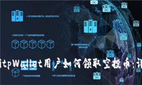 briaotitpWallet用户如何领取空投币：详尽指南