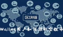 briaotitpWallet用户如何领取