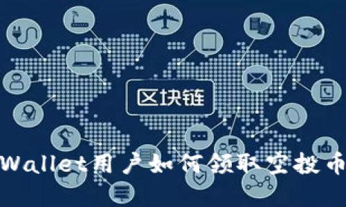 briaotitpWallet用户如何领取空投币：详尽指南